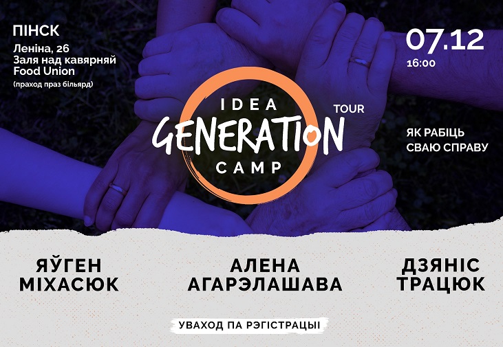 Образовательная встреча от Idea Generation Camp