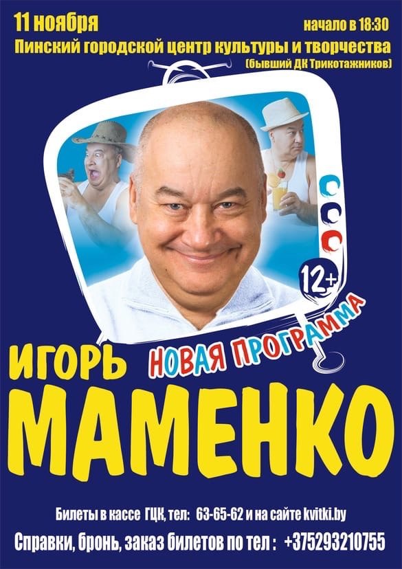 Игорь Маменко в Пинске