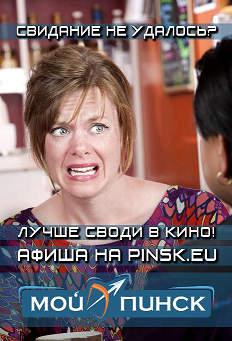 Афиша на pinsk.eu